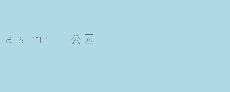 asmr 公园